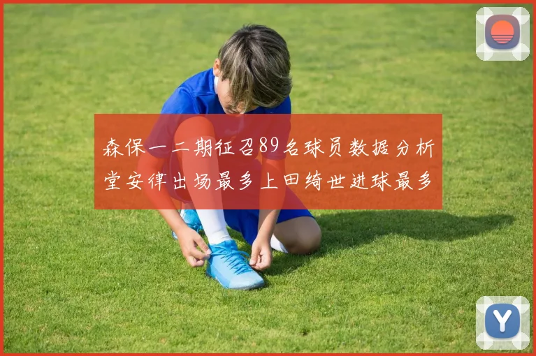 森保一二期征召89名球员数据分析堂安律出场最多上田绮世进球最多