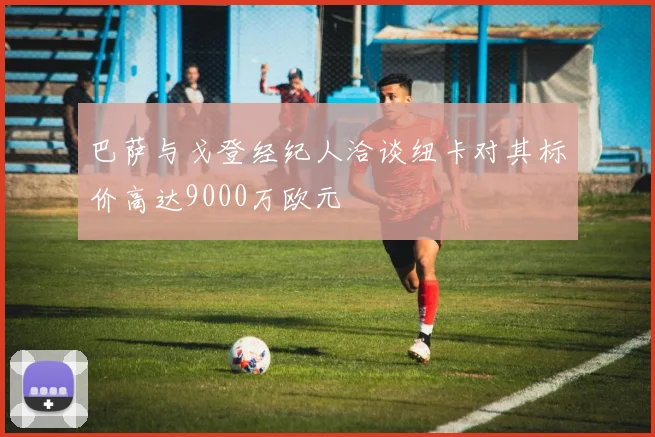 巴萨与戈登经纪人洽谈纽卡对其标价高达9000万欧元