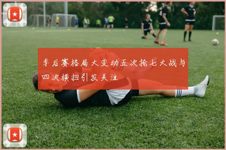 季后赛格局大变动五次抢七大战与四次横扫引发关注