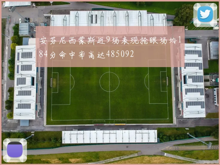安芬尼西蒙斯近9场表现抢眼场均184分命中率高达485092