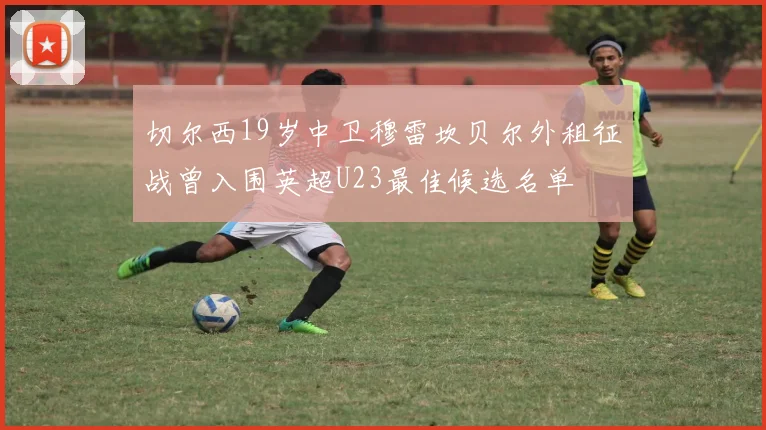 切尔西19岁中卫穆雷坎贝尔外租征战曾入围英超U23最佳候选名单